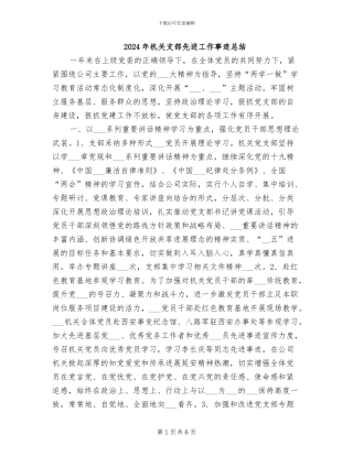 2024年机关支部先进工作事迹总结