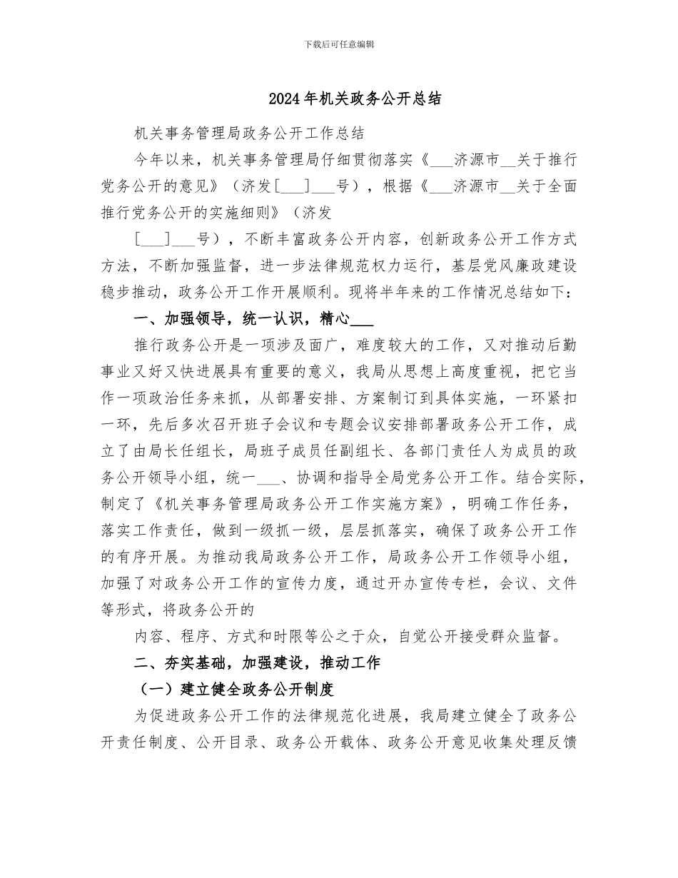 2024年机关政务公开总结_第1页
