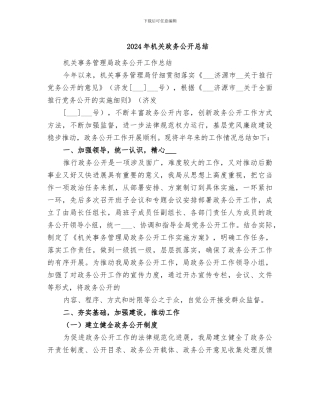 2024年机关政务公开总结