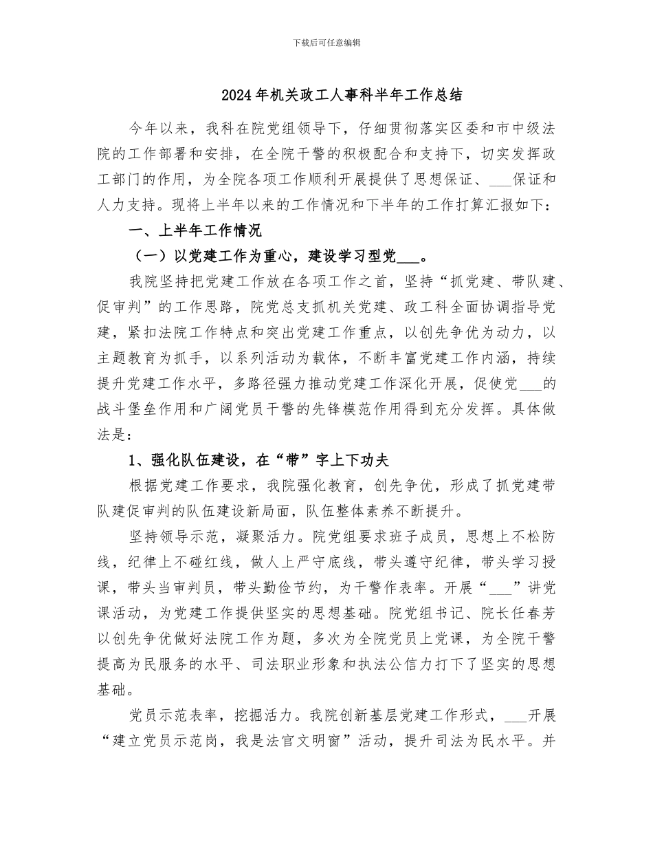 2024年机关政工人事科半年工作总结_第1页