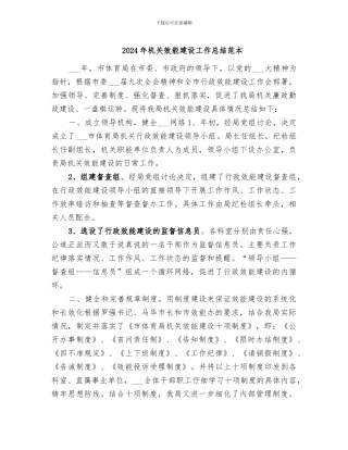 2024年机关效能建设工作总结范本