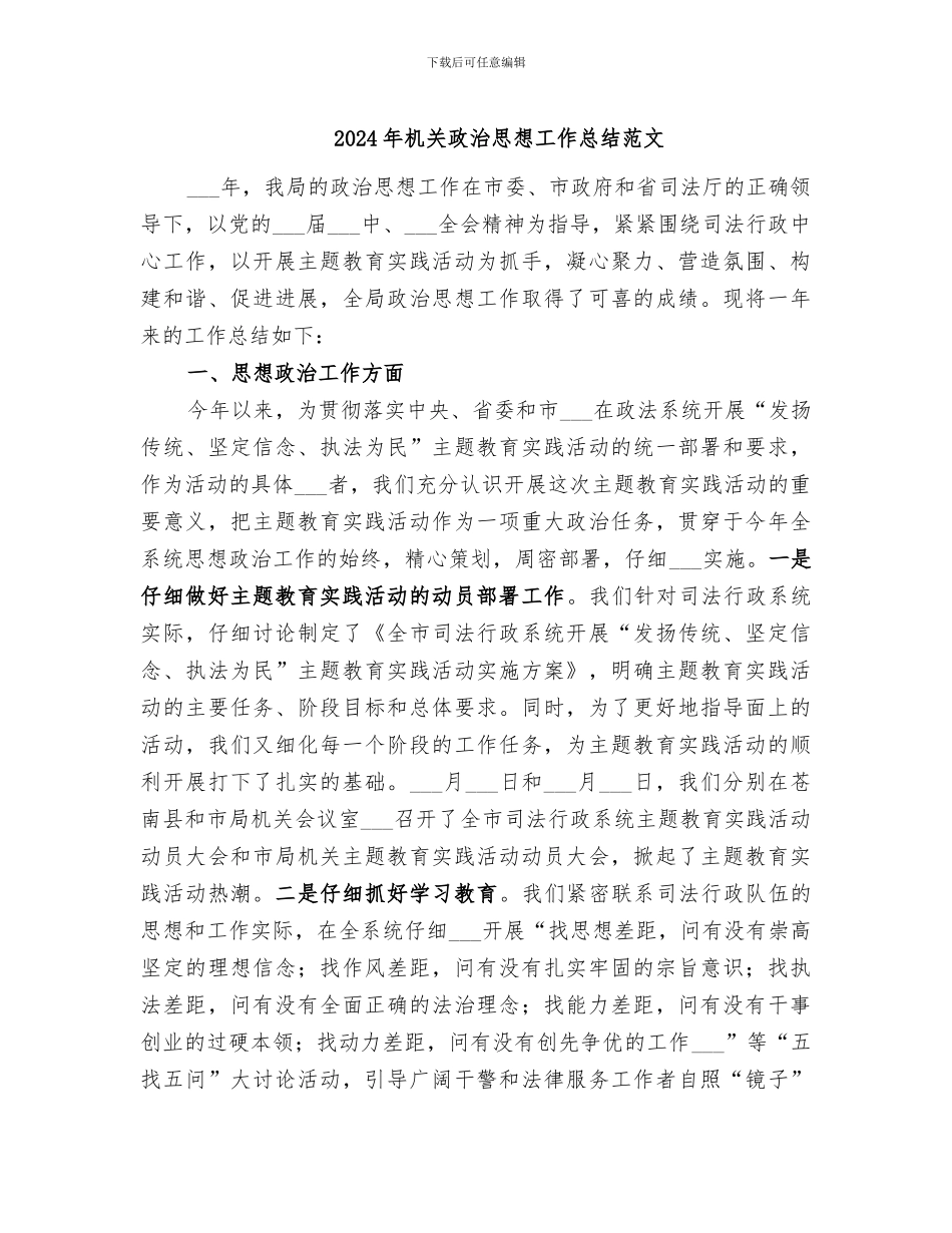 2024年机关政治思想工作总结范文_第1页