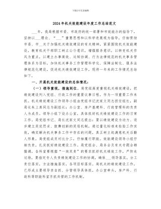 2024年机关效能建设年度工作总结范文
