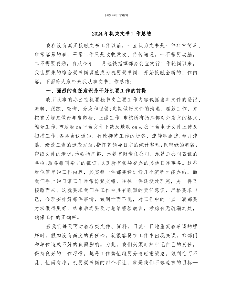 2024年机关文书工作总结_第1页