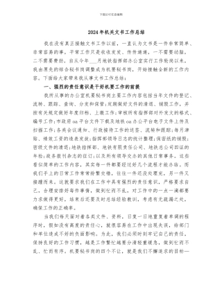 2024年机关文书工作总结