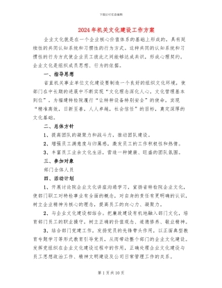 2024年机关文化建设工作方案