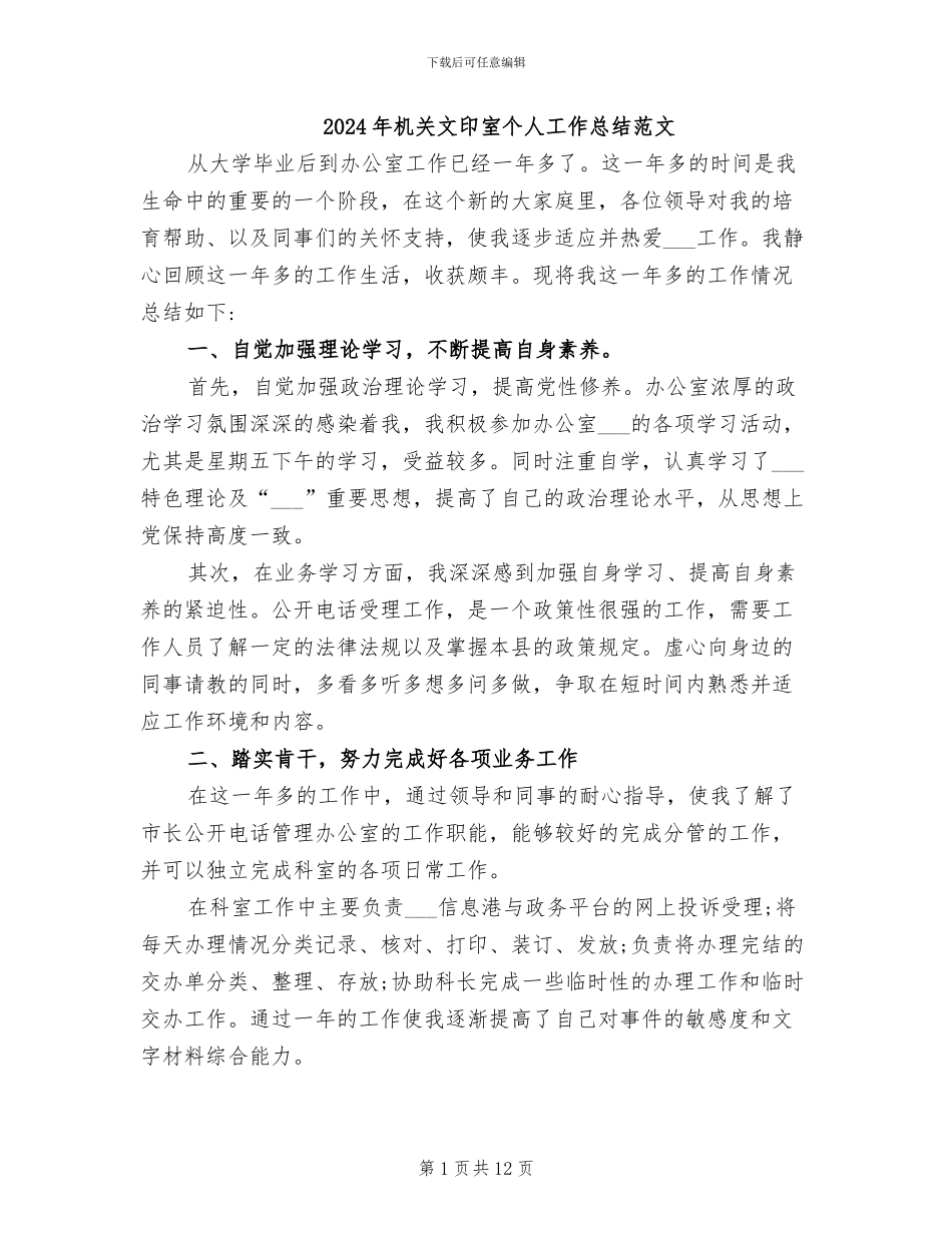 2024年机关文印室个人工作总结范文_第1页