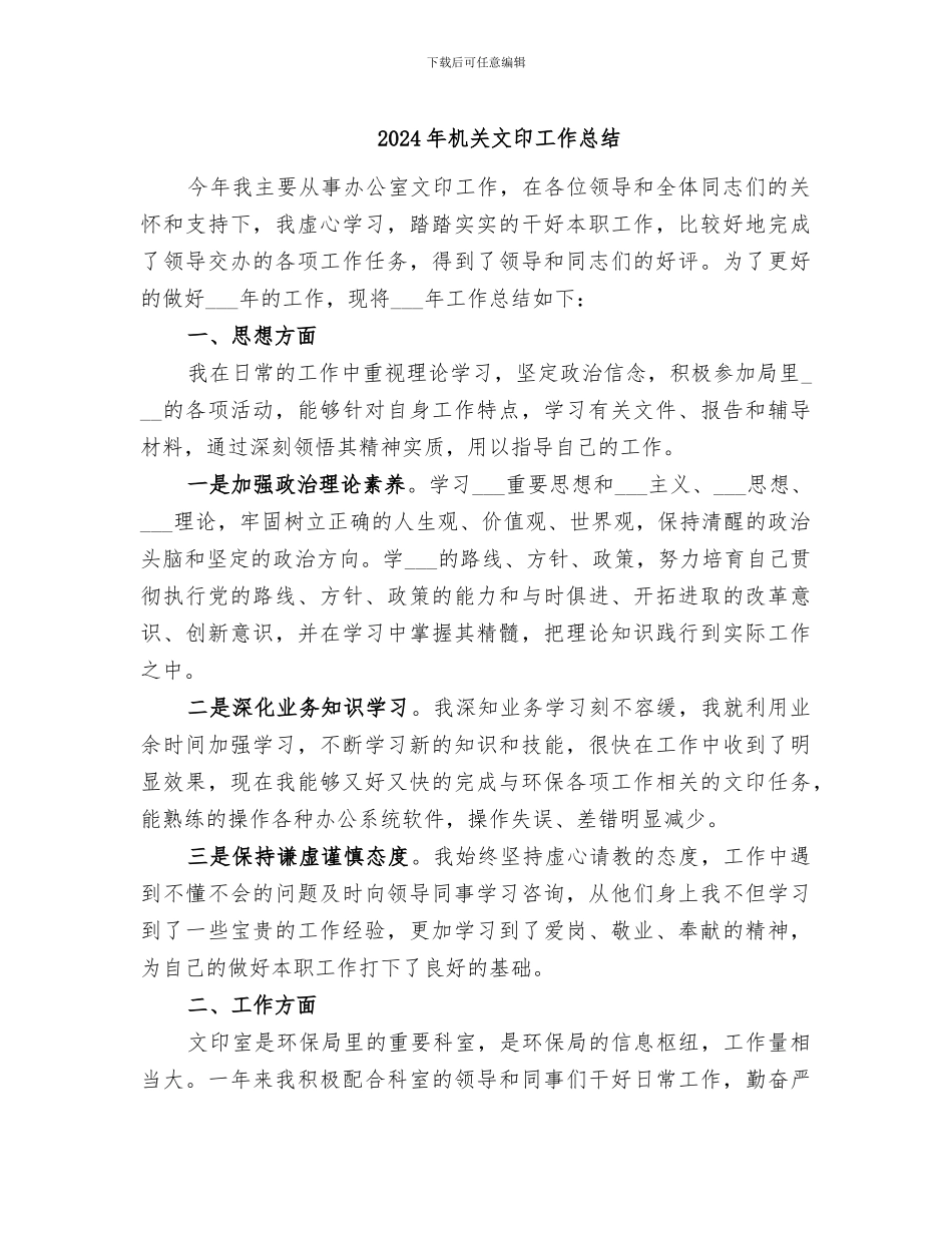 2024年机关文印工作总结_第1页