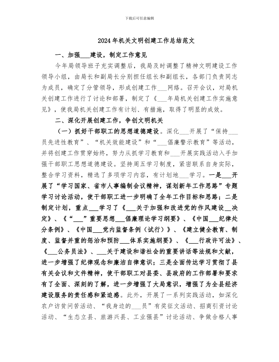 2024年机关文明创建工作总结范文_第1页
