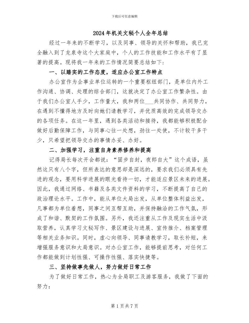 2024年机关文秘个人全年总结_第1页