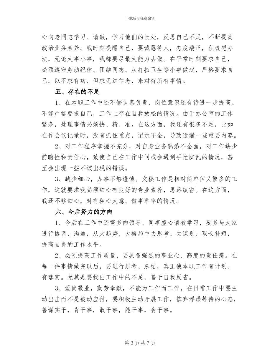 2024年机关文秘个人全年总结_第3页