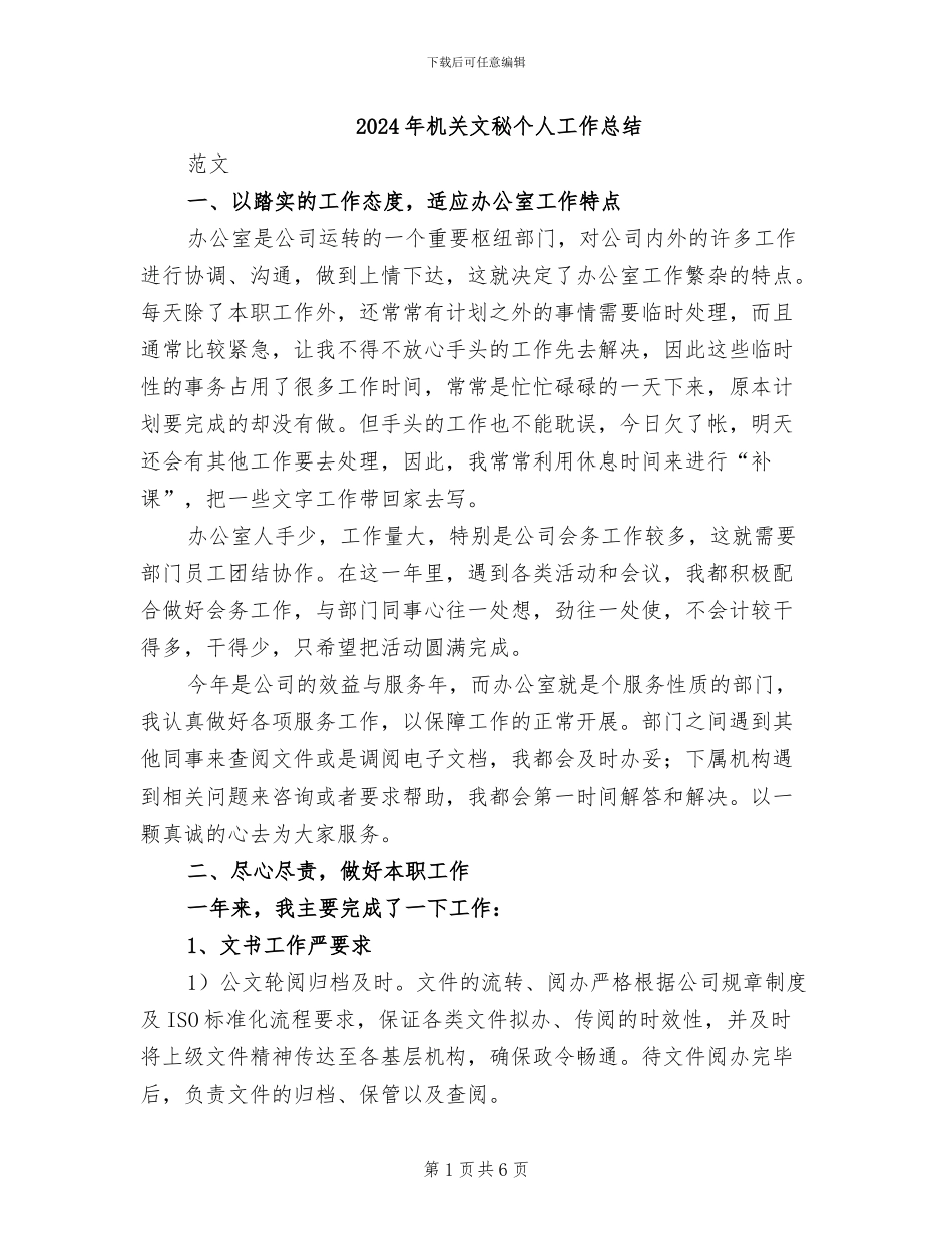 2024年机关文秘个人工作总结_第1页