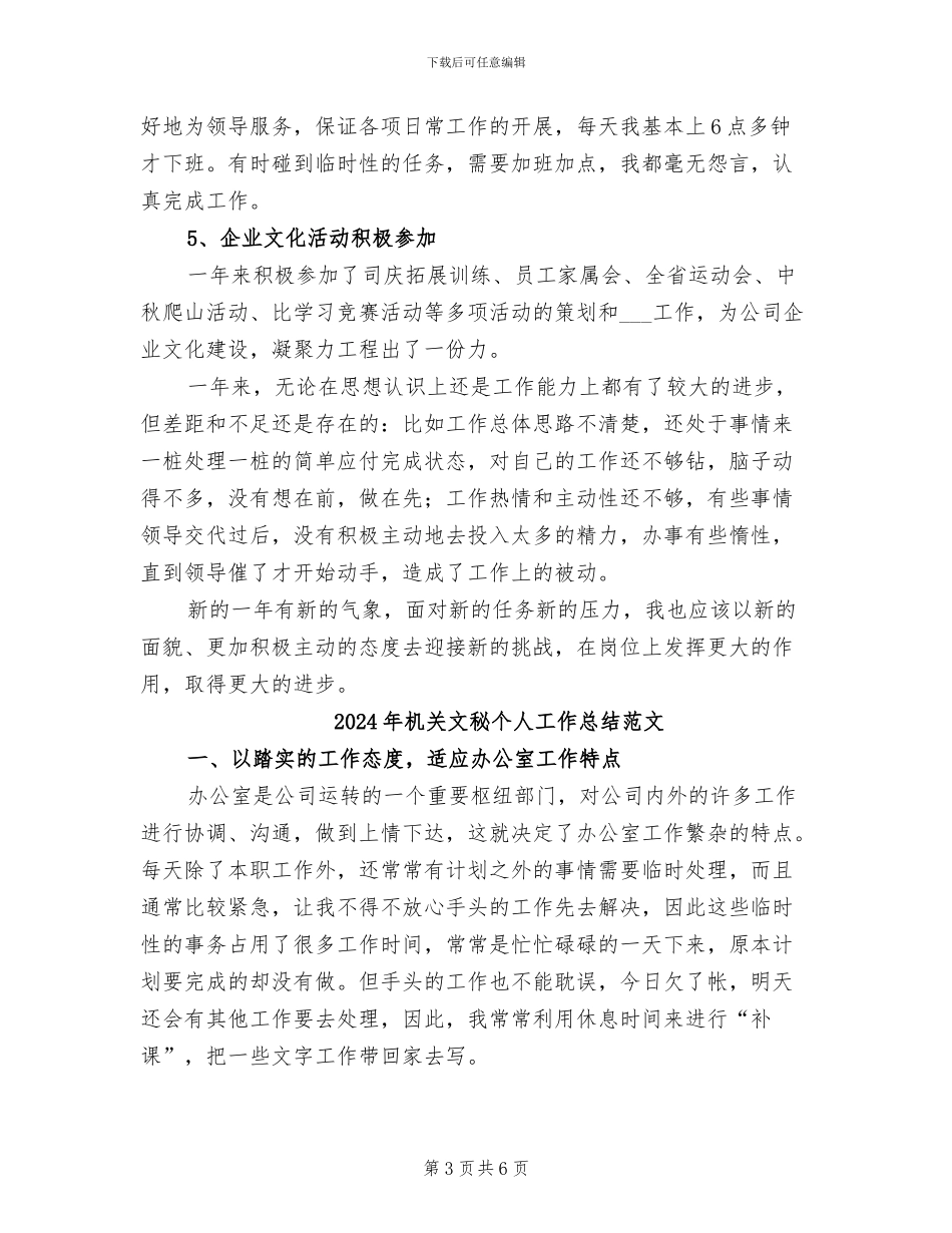 2024年机关文秘个人工作总结_第3页