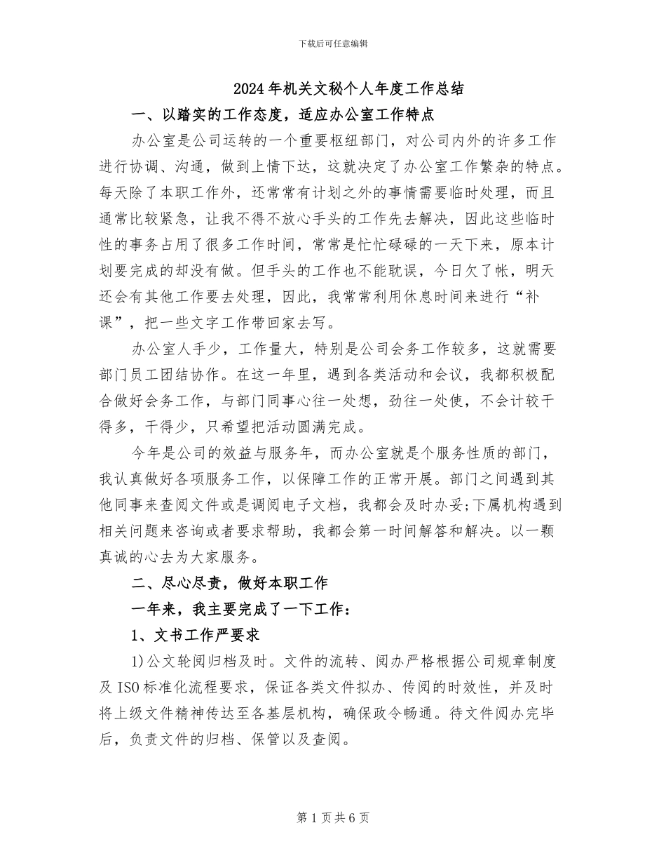 2024年机关文秘个人年度工作总结_第1页