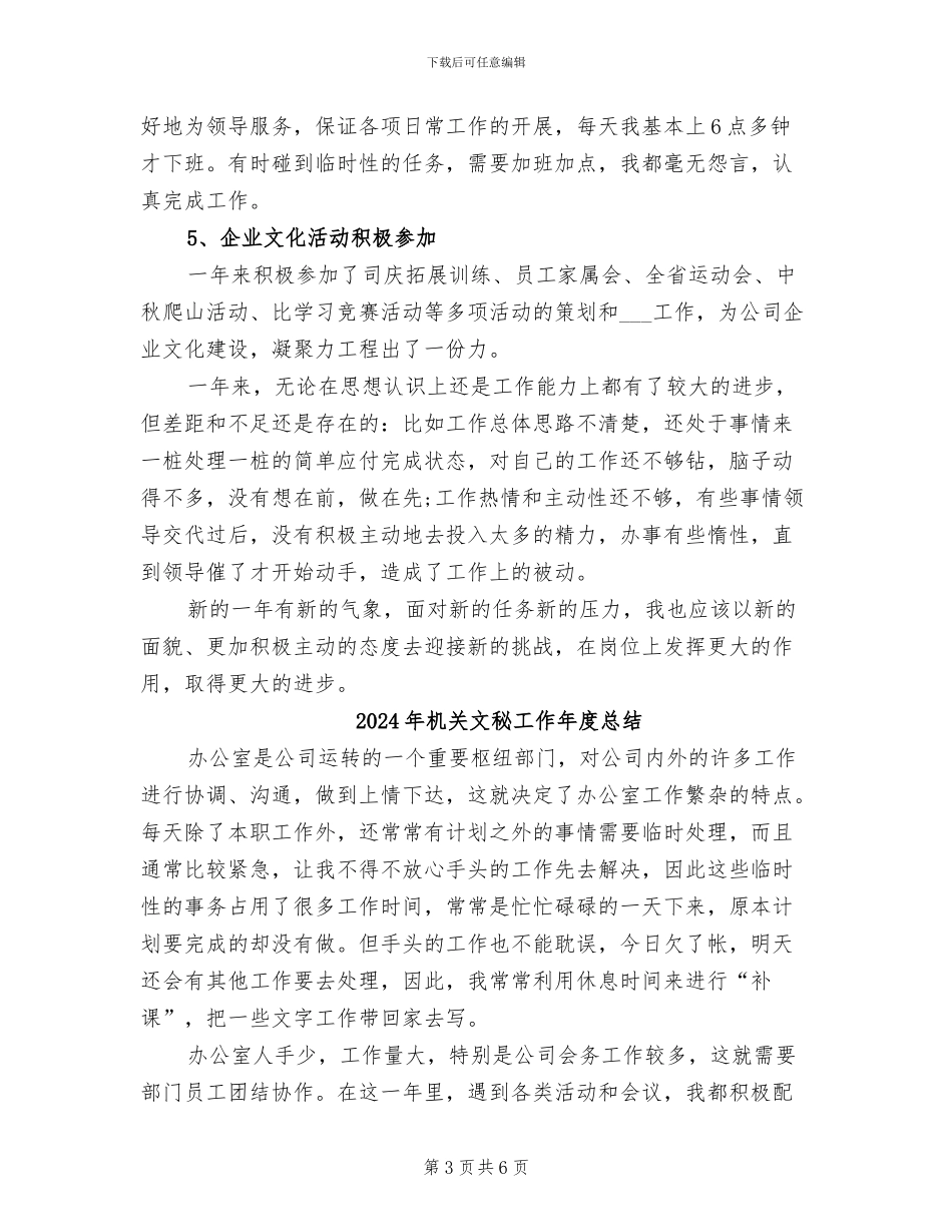 2024年机关文秘个人年终工作总结_第3页