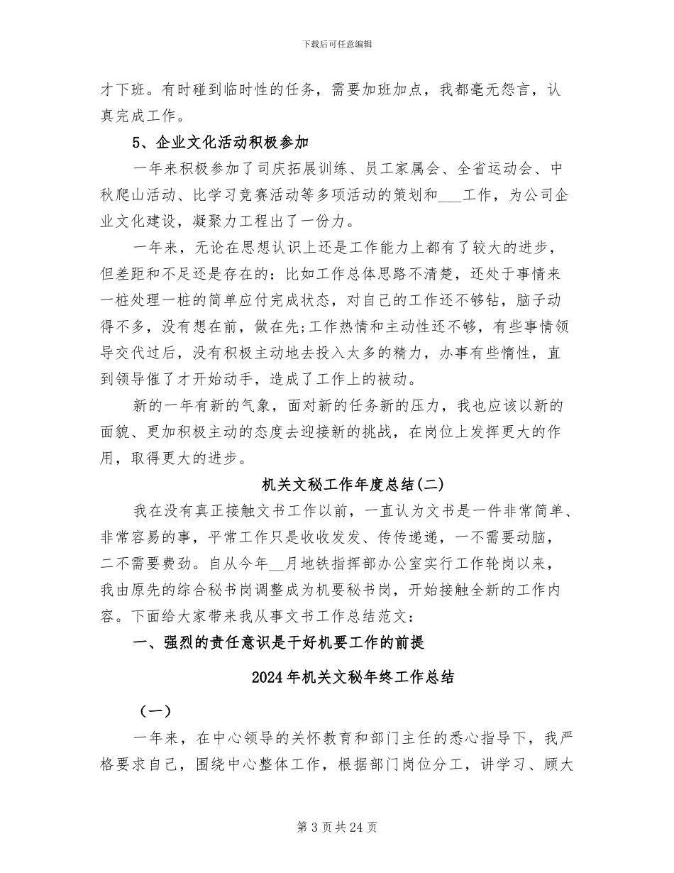 2024年机关文秘工作年度总结_第3页