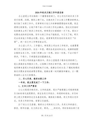 2024年机关文秘工作年度总结