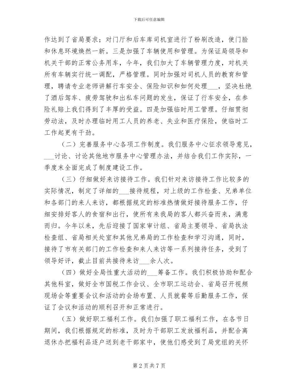 2024年机关服务中心工作总结_第2页