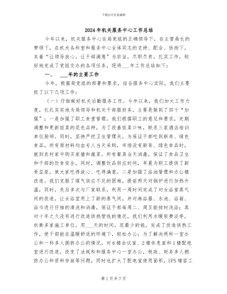 2024年机关服务中心工作总结