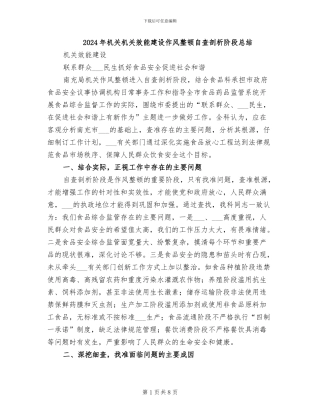 2024年机关机关效能建设作风整顿自查剖析阶段总结