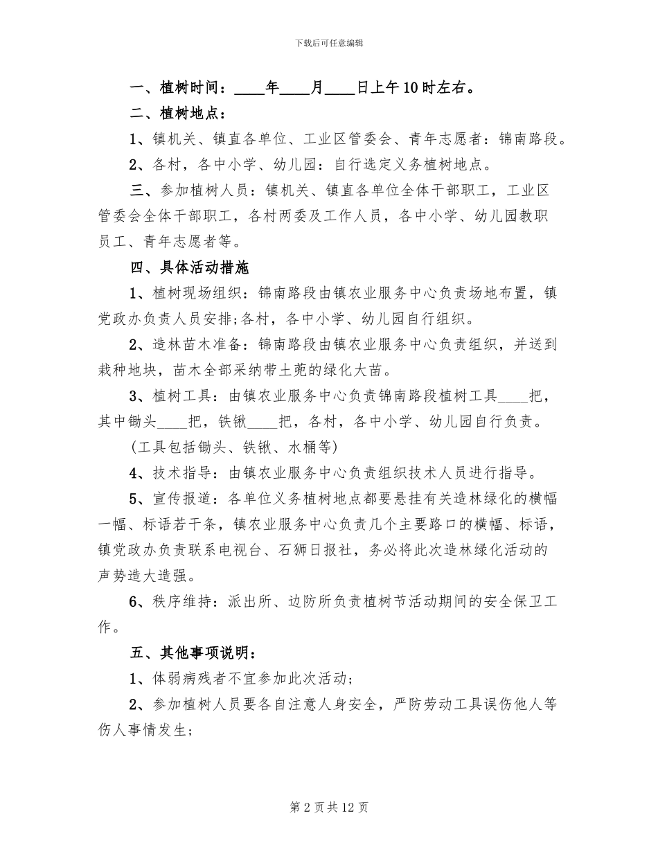 2024年机关植树节活动方案_第2页