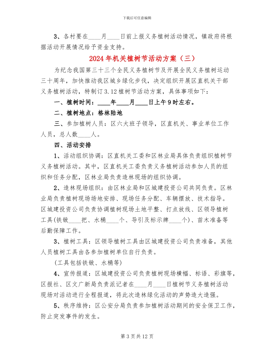 2024年机关植树节活动方案_第3页