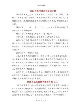 2024年机关植树节活动方案