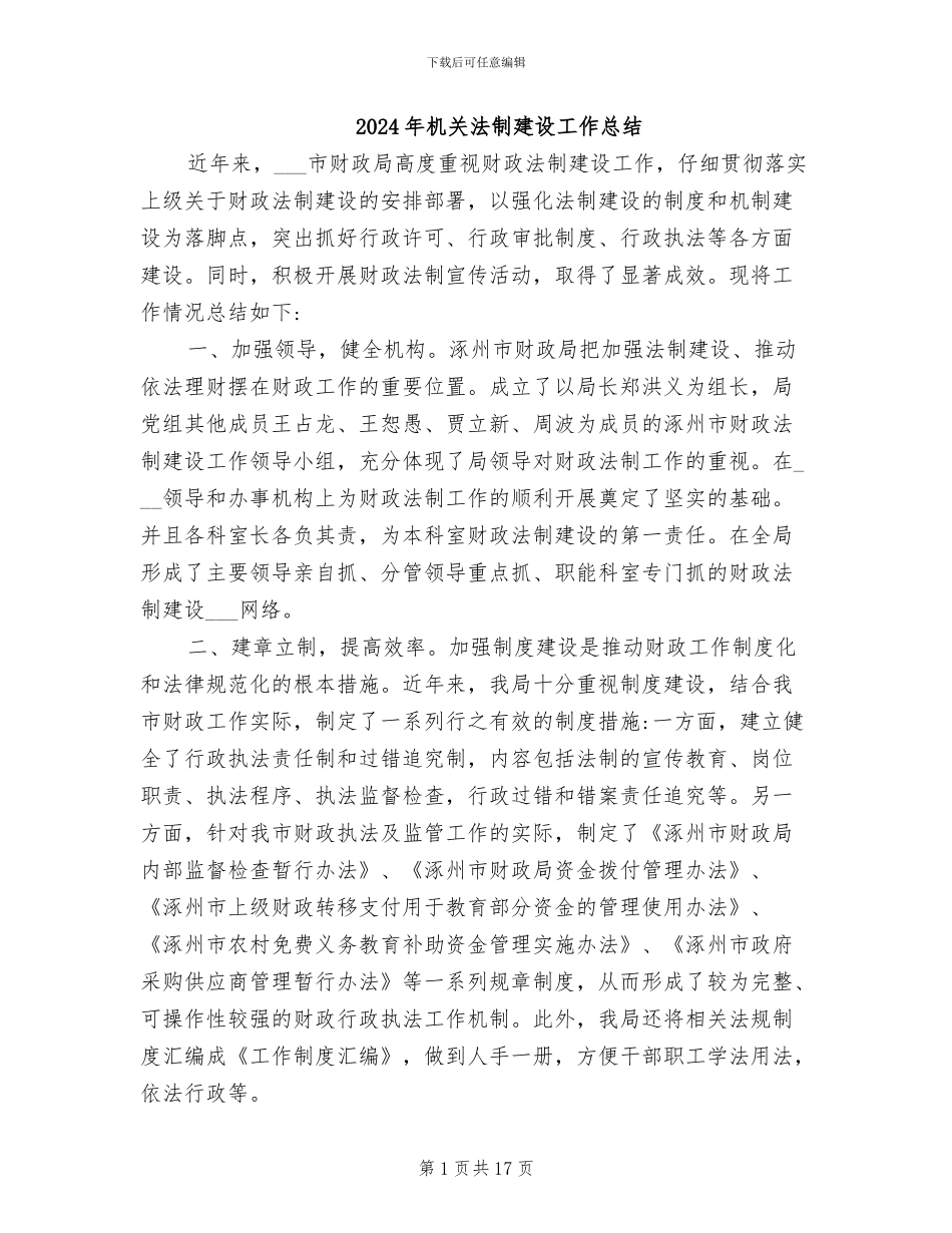 2024年机关法制建设工作总结_第1页