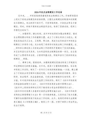 2024年机关法制建设工作总结