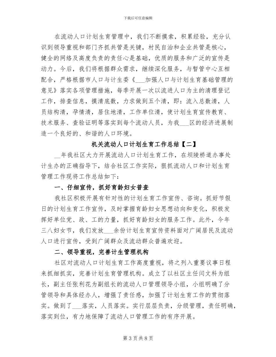 2024年机关流动人口计划生育工作总结_第3页