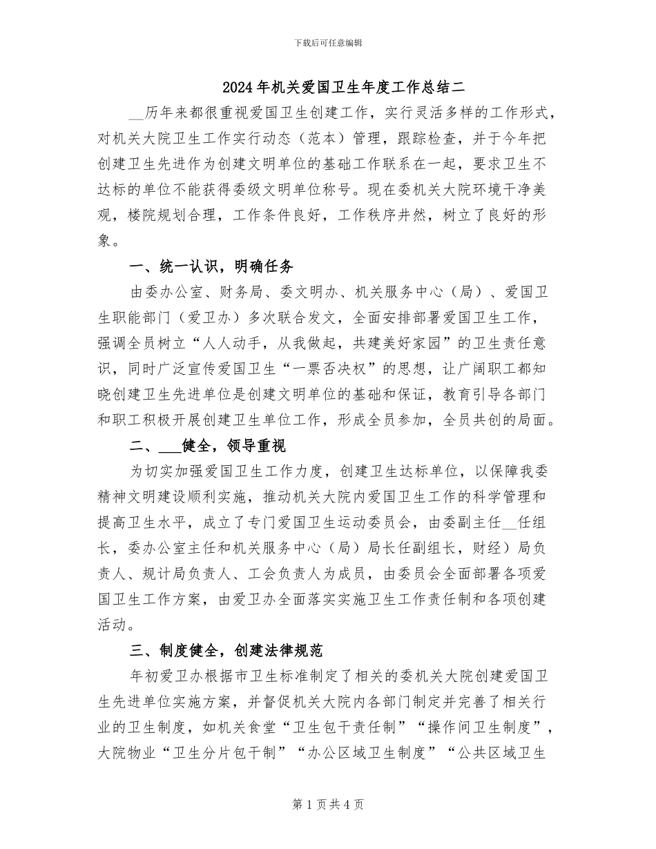 2024年机关爱国卫生年度工作总结二_第1页