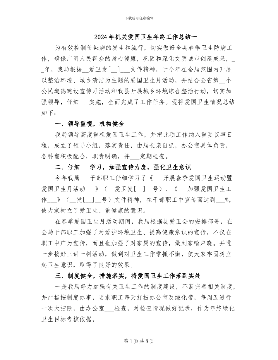 2024年机关爱国卫生年终工作总结一_第1页