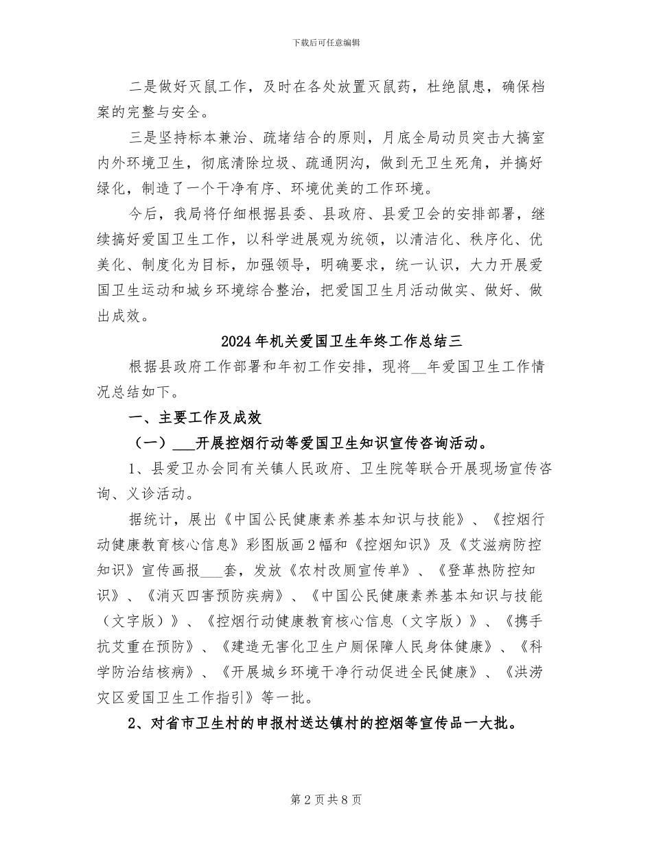 2024年机关爱国卫生年终工作总结一_第2页