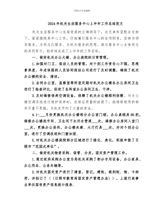 2024年机关生活服务中心上半年工作总结范文