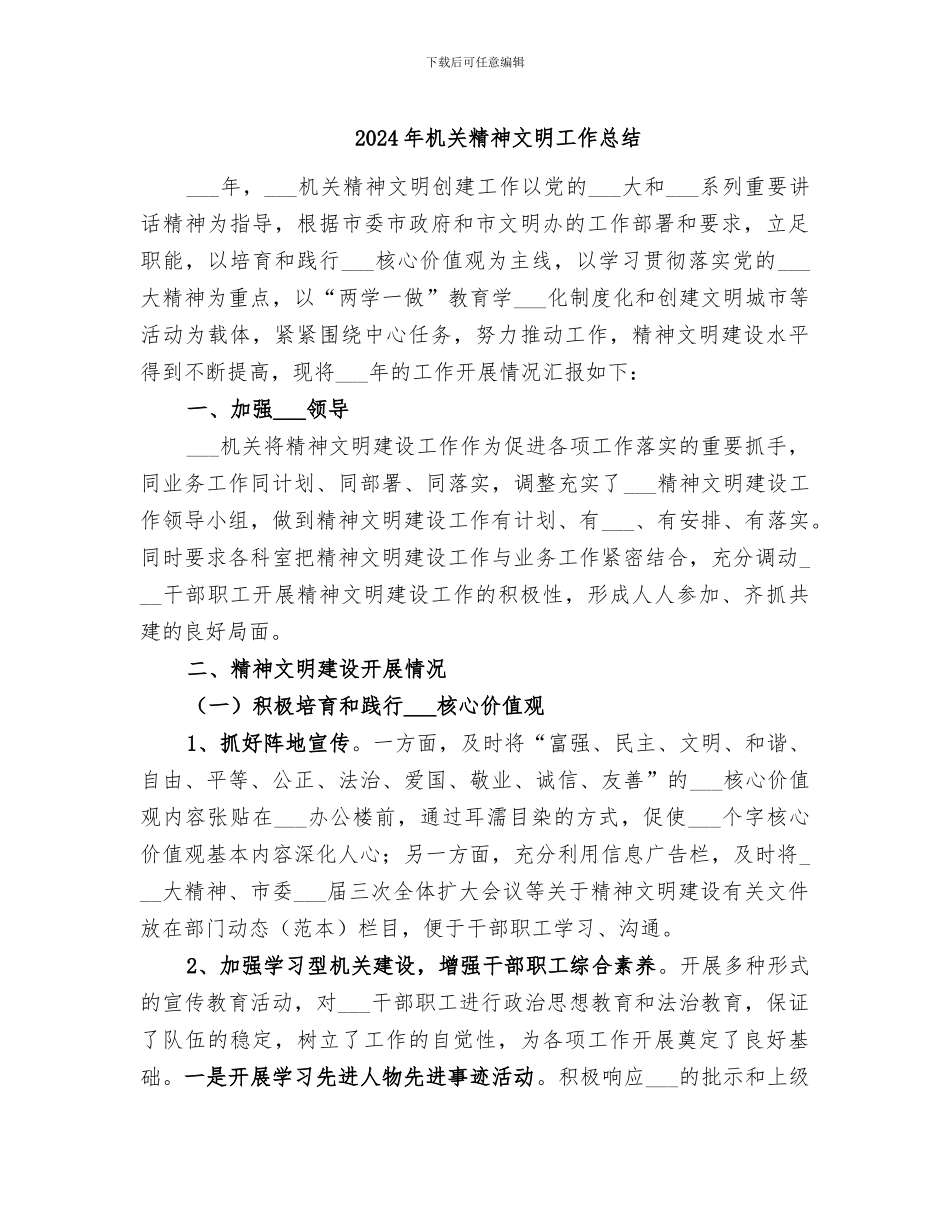 2024年机关精神文明工作总结_第1页