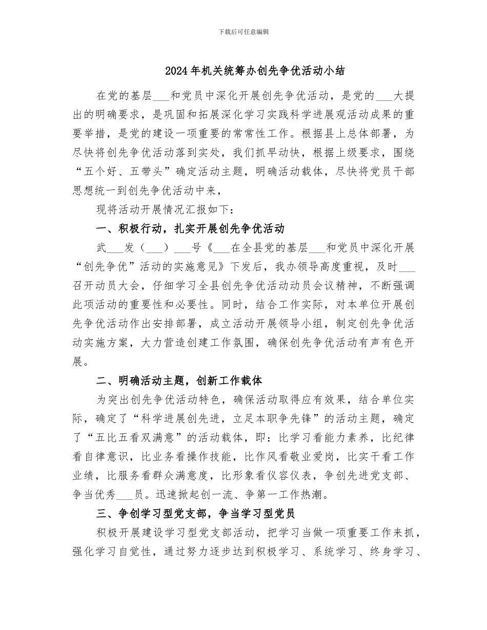 2024年机关统筹办创先争优活动小结_第1页