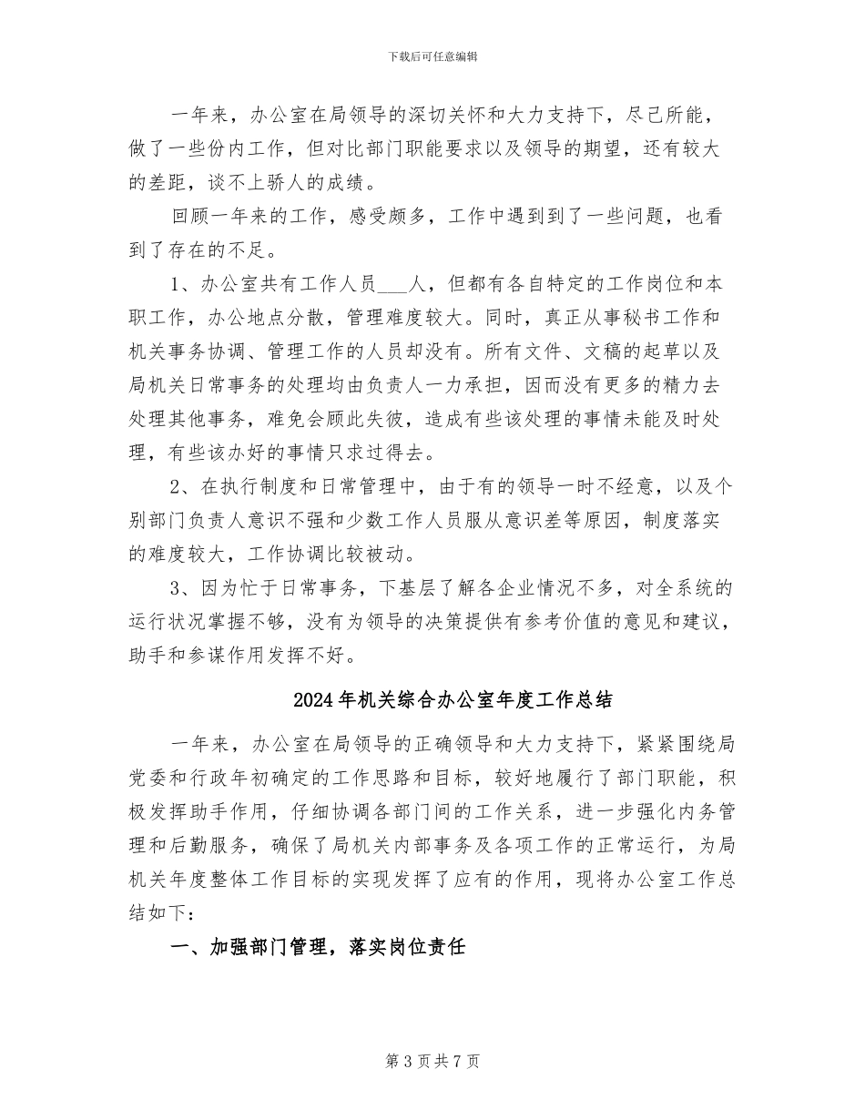 2024年机关综合办公室工作总结范文_第3页