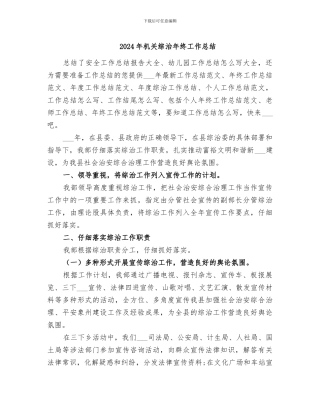 2024年机关综治年终工作总结