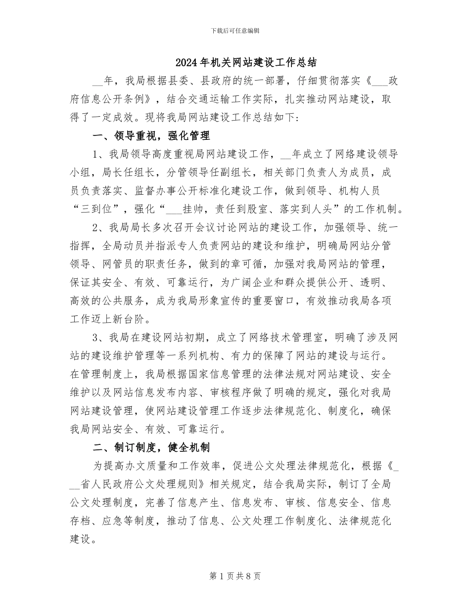2024年机关网站建设工作总结_第1页