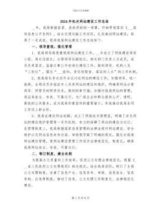 2024年机关网站建设工作总结