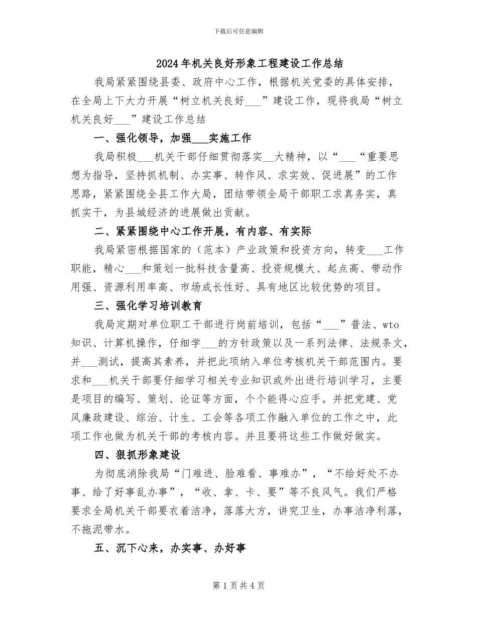 2024年机关良好形象工程建设工作总结_第1页