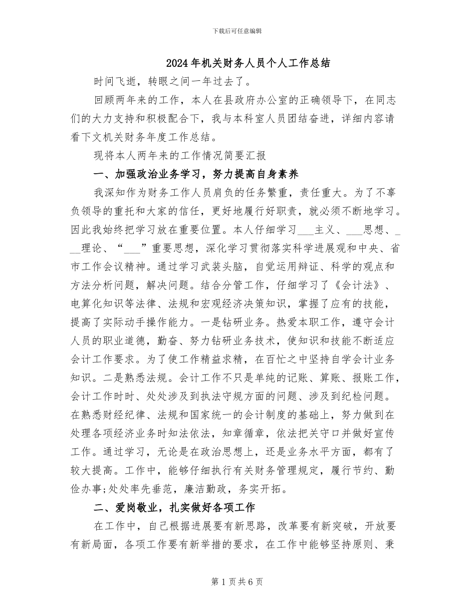 2024年机关财务人员个人工作总结_第1页