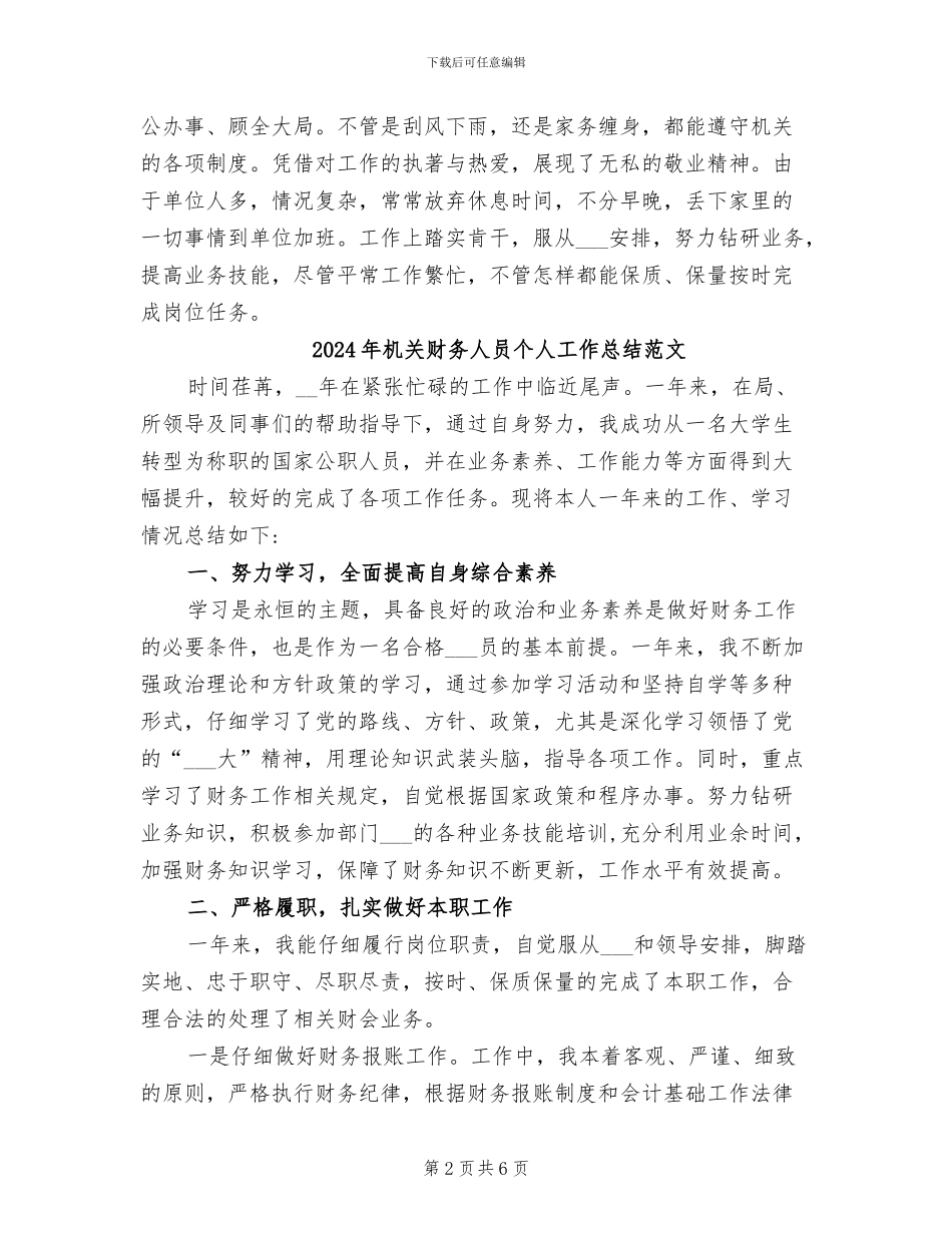 2024年机关财务人员个人工作总结_第2页