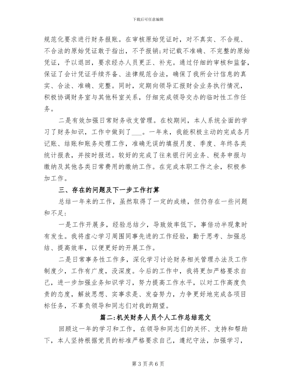 2024年机关财务人员个人工作总结_第3页
