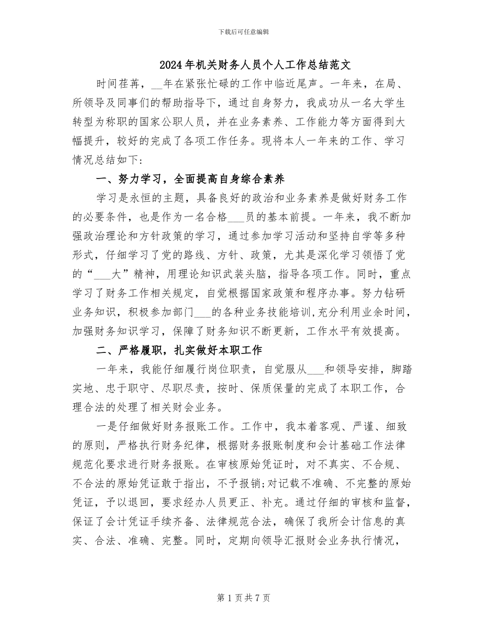 2024年机关财务人员个人工作总结范文_第1页