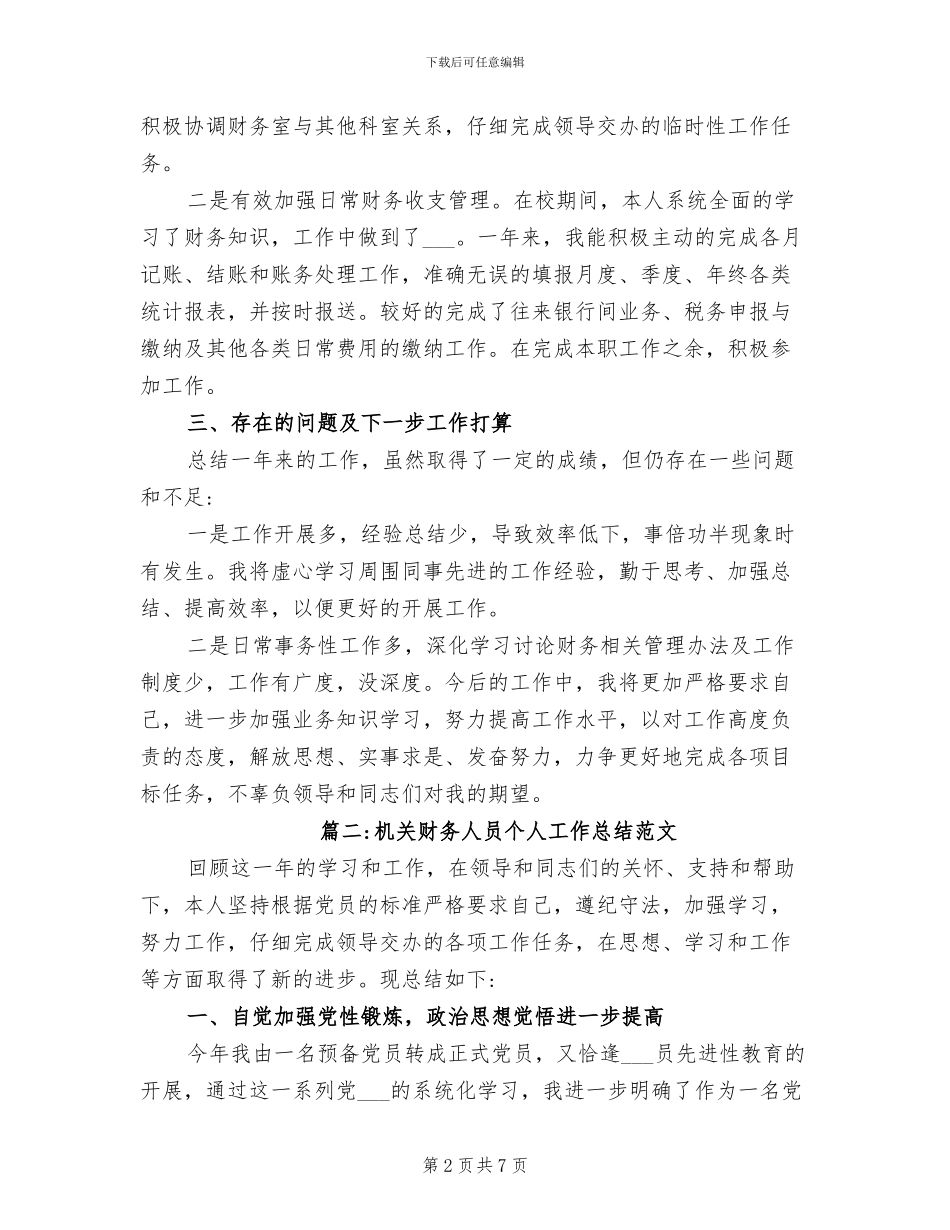 2024年机关财务人员个人工作总结范文_第2页