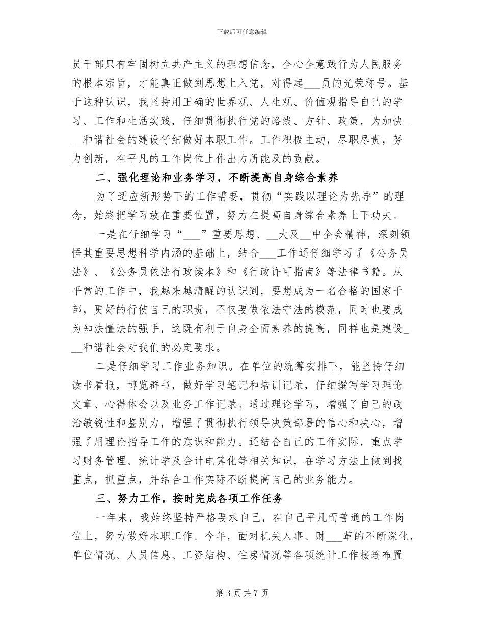 2024年机关财务人员个人工作总结范文_第3页