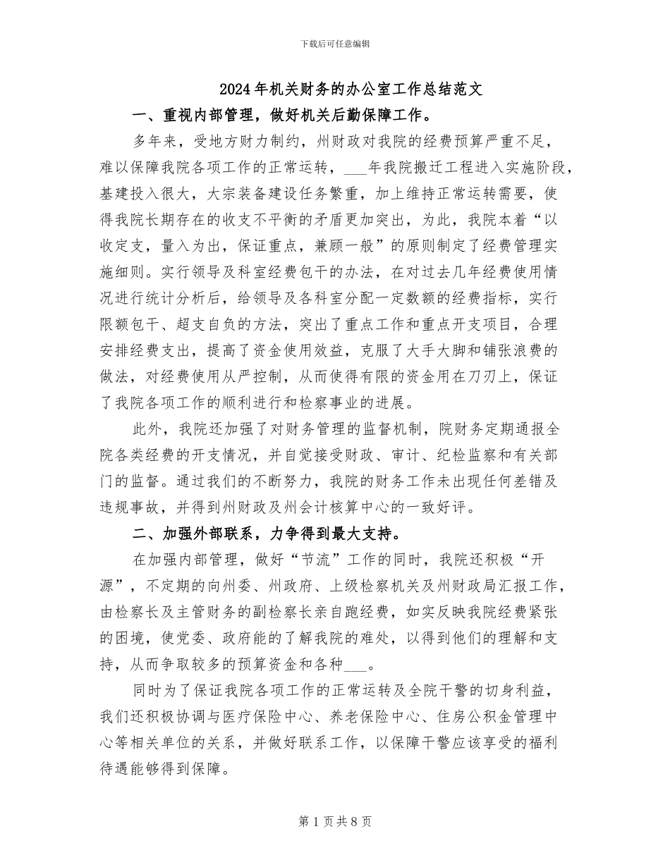2024年机关财务的办公室工作总结范文_第1页