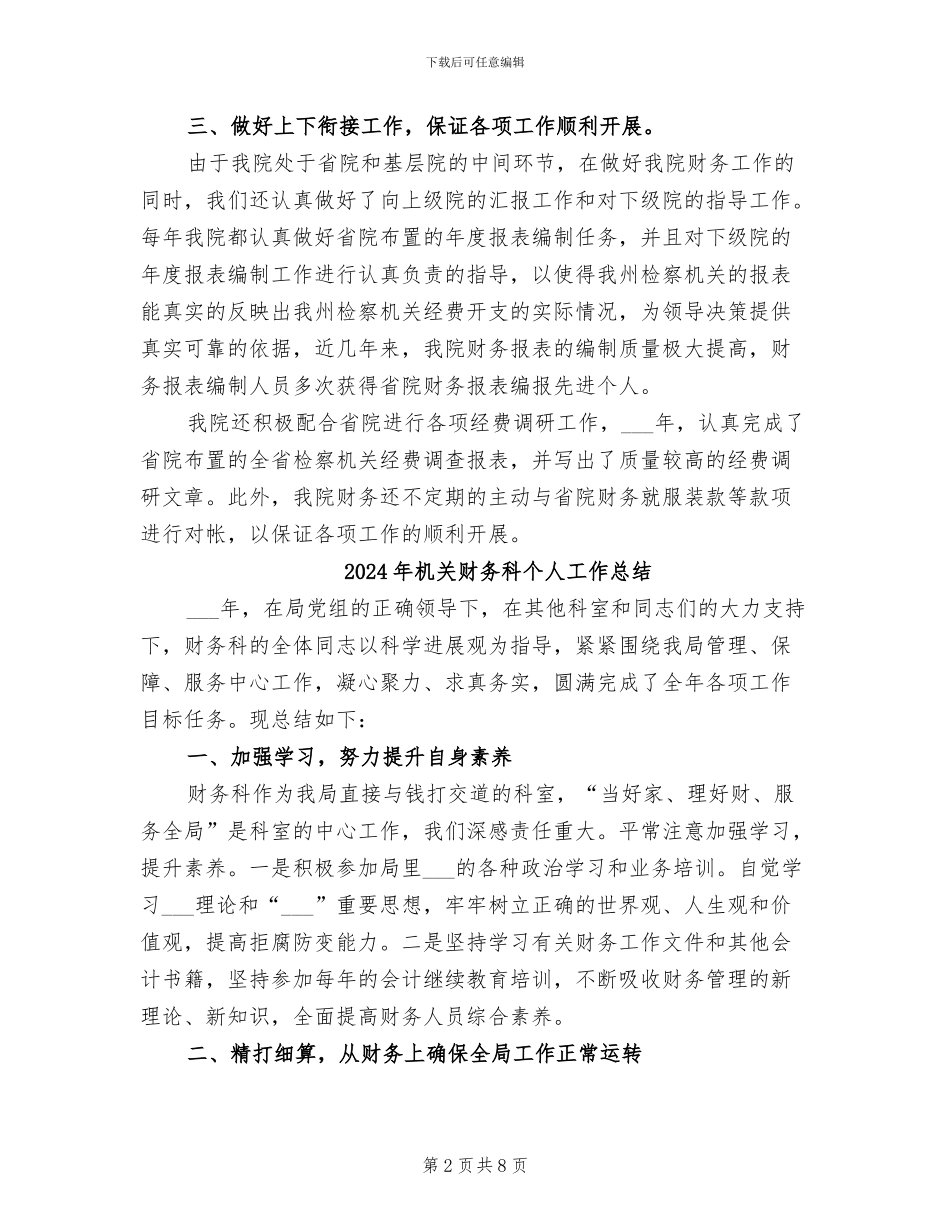 2024年机关财务的办公室工作总结范文_第2页