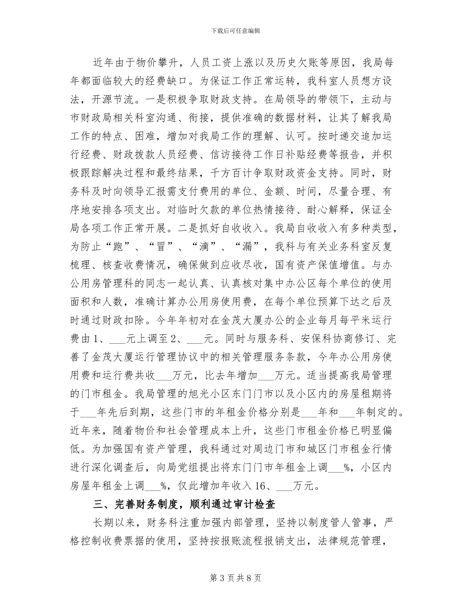 2024年机关财务的办公室工作总结范文_第3页
